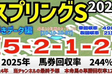 【スプリングステークス2025】　導きデータ編　過去10年間のデータから導かれた馬とは！【データ傾向】【競馬予想】