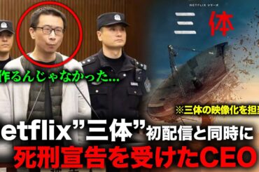 Netflixドラマ「三体」が中国🇨🇳で「死の作品」と呼ばれる衝撃的な理由【事件事故】