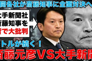 全面対決！斎藤知事VS大手新聞社。新聞テレビと斎藤元彦との全面対決が始まる。元毎日新聞記者・幸田泉。安冨歩東京大学名誉教授。一月万冊