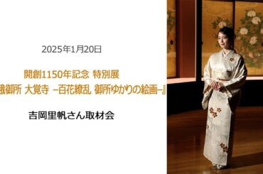 ●FLaMmeカメラ●吉岡里帆 開創1150年記念 特別展『旧嵯峨御所 大覚寺 −百花繚乱 御所ゆかりの絵画−』取材会