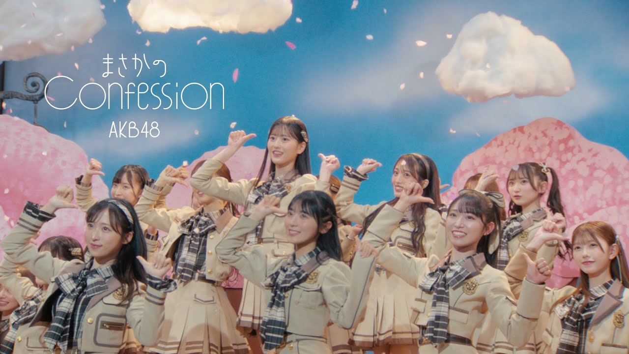 まさかのConfession Music Video / AKB48 65th Single【公式】 まさかのConfession Music Video / AKB48 65th Single【公式】