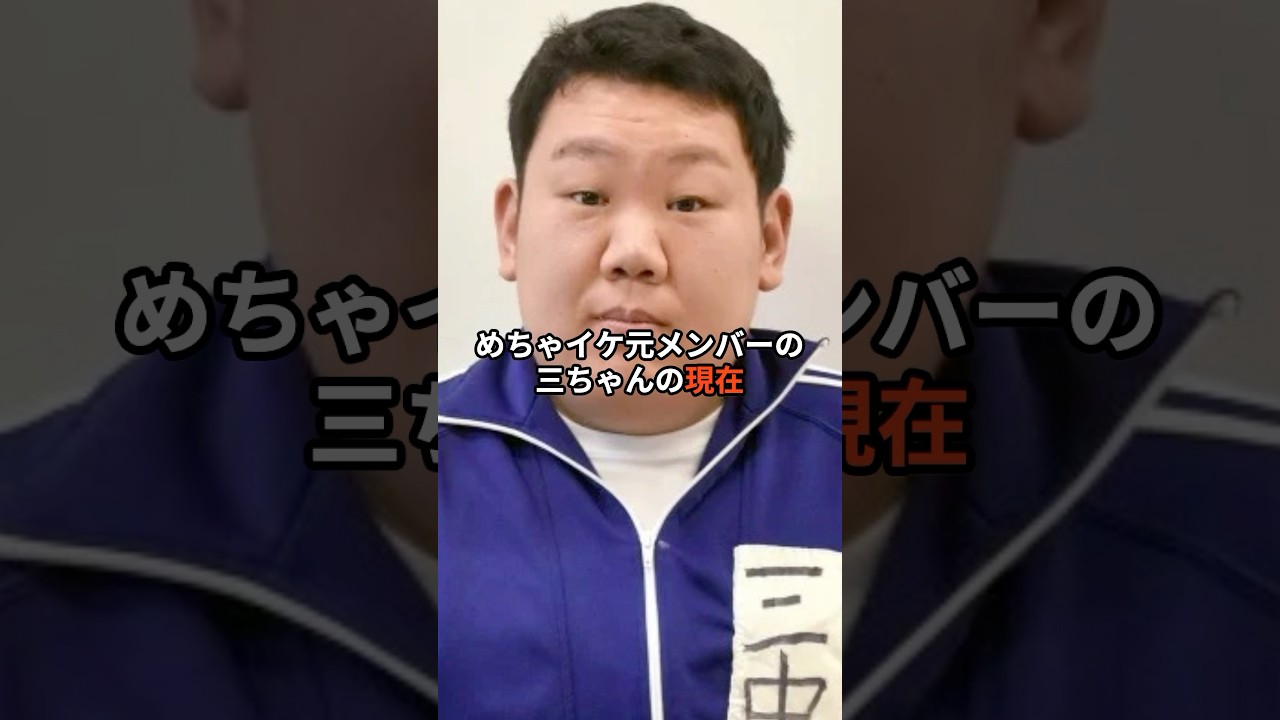 🔥100万再生突破！！めちゃイケ元メンバーの三ちゃんの現在
