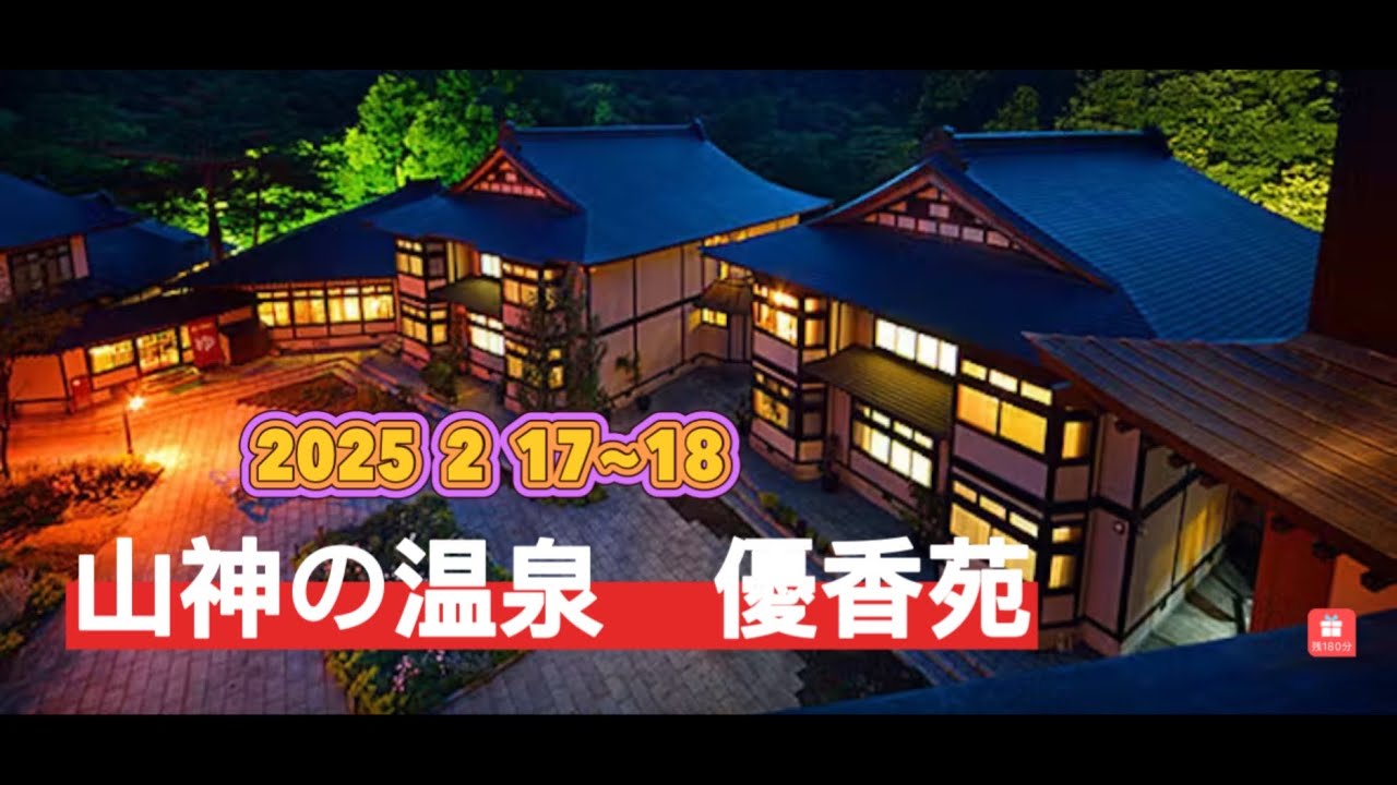 山の神温泉　優香苑