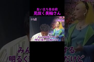 【オーラの泉】見抜く美輪さん【風間トオル】 #美輪明宏 #江原啓之 #切り抜き #trending #shorts #おすすめ #感動する話 #開運 #人生 #生活 #幸せ #スピリチュアル
