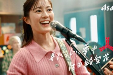 生田絵梨花、SHISHAMOと新バンド結成で「明日も」熱唱！三ツ矢サイダー CM＋メイキング