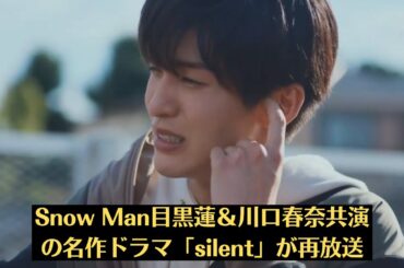 Snow Man目黒蓮＆川口春奈共演の名作ドラマ「silent」が再放送　「毎回ハンカチ必須！」「録画予約します」！目黒蓮＆今田美桜、『トリリオンゲーム』副音声上映で貴重なエピソードを披露
