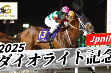 2025年 ダイオライト記念JpnII｜第70回｜NAR公式