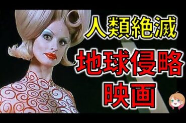 【地球終了】強すぎる侵略者を描くSF映画【ゆっくり解説】【ホラー映画】