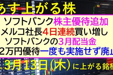あす上がる株　2025年３月１３日（木）に上がる銘柄。ソフトバンクが株主優待追加。メルコ社長４日連続買い増し。12万円優待、一度も実施せず廃止。～最新の日本株情報。高配当株の株価やデイトレ情報～