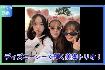 香音、藤田ニコル、越智ゆらのの美脚ミニスカコーデでディズニーシーを満喫！ファン絶賛のオシャレすぎる3ショット公開！