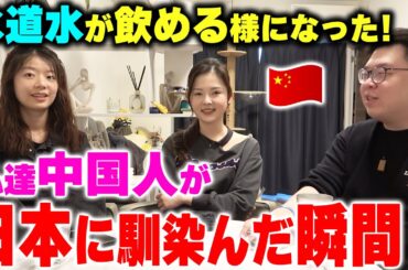 水道水が飲める様になった…中国人達が日本に馴染んだ瞬間