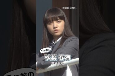 秋葉春海(#清原果耶)が5年ぶりに帰ってくる❗❗#俺の話は長い ～2025・春～ 前編：3月30日(日)・後編：4月6日(日)よる10時30分 #shorts