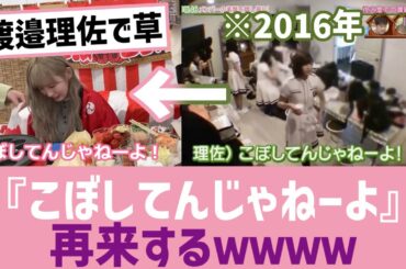 【渡邉理佐】『こぼしてんじゃねーよ』再来するｗｗｗｗ【けやかけ】