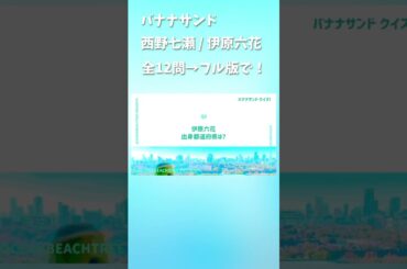 バナナサンド #西野七瀬 #伊原六花
