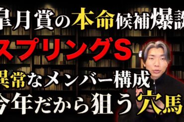 弥生賞から爆誕した皐月賞本命候補とスプリングSの穴【今年は特殊すぎる条件】