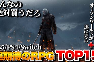 【2025年最新】俺が超絶期待する！新作RPGランキングTOP15+α【PS5/PS4/Switch/Xbox/PC】