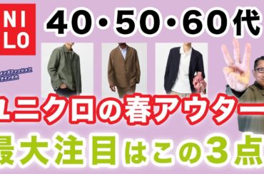 【ユニクロ春アウター決定版❗️この3枚‼️】いよいよ春！羽織りアイテムが使える季節！2025春のユニクロオススメはこれ！40・50・60代メンズファッション。Chu Chu DANSHI。林トモヒコ