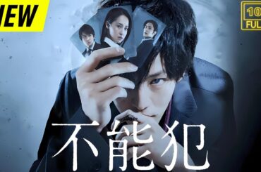 【映画フル】 不能犯 【日本の探偵映画】❤️‍🔥❤️🅷🅾🆃‍ ❤️🔥❤️ Full HD❤️❤️