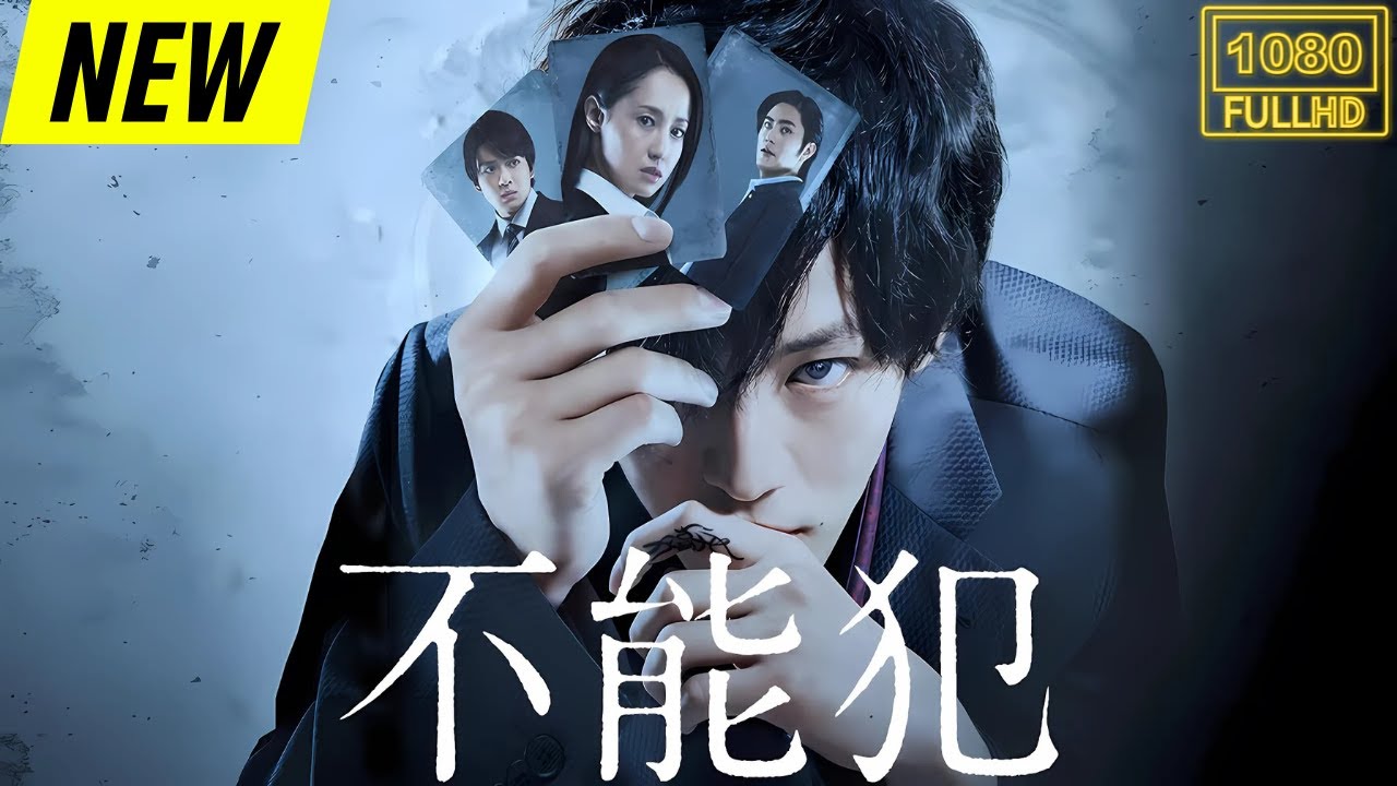 【映画フル】 不能犯 【日本の探偵映画】❤️🔥❤️🅷🅾🆃 ❤️🔥❤️ Full HD❤️❤️ 【映画フル】 不能犯 【日本の探偵映画】❤️🔥❤️🅷🅾🆃 ❤️🔥❤️ Full HD❤️❤️