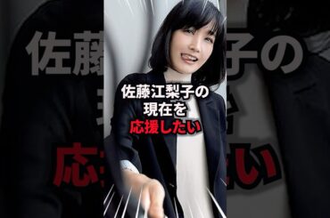 【9割が知らない】佐藤江梨子の現在 #佐藤江梨子 #雑学 #芸人 #芸能人 #お笑い #shorts