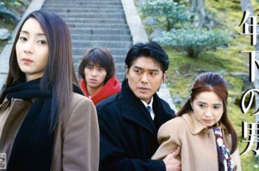ドラマ『年下の男』3話一4話 💝💝💝 Toshishita no Otoko (2003) Full Ep