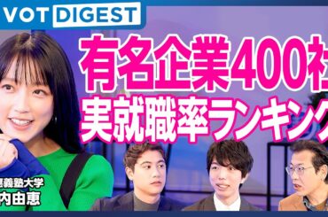 【DIGEST】ここ数十年で偏差値が上がった・下がった大学／企業から見たイメージ・就職力／独断！私大ポジショニングマップ／専門家の激推し大学
