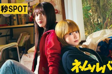 【15秒SPOT】映画『ネムルバカ』2025年3月20日(木・祝)劇場公開！