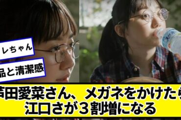 芦田愛菜さん、メガネをかけたら江口さが３割増になる【ネットの反応】#美女bra