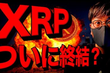 リップル裁判、近く終結？！仮想通貨市場の追い風となるか。