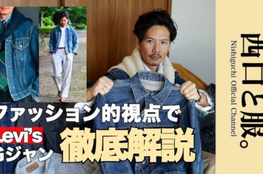 【徹底解説!!】ファッション的視点で「Levi's Gジャン」を解説します
