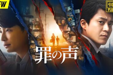 【映画フル】 罪の声 【日本の探偵映画】❤️‍🔥❤️🅷🅾🆃‍ ❤️🔥❤️ Full HD❤️❤️