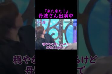 【オーラの泉】丹波さん出演中【京本政樹】 #美輪明宏 #江原啓之 #切り抜き #おすすめ #shorts #trending #開運 #幸せ #人生 #不思議 #感動する話 #占い #霊視  #仏教