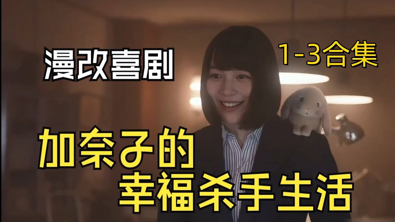《幸福伽菜子的快樂殺手生活》1-3 #能年玲奈 #日劇 #新劇來襲 #幸福伽菜子的快樂殺手生活 #復仇爽劇#韩剧#美剧#影视解说#movie#film#韩剧#美剧#影视解说#movie#film