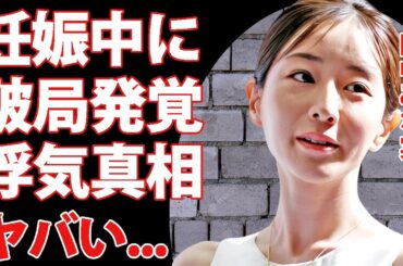田中みな実が"妊娠中"に捨てられて破局していた真相...耐えられなかった浮気やDVの全貌に驚きを隠せない...『元女子アナ』の暴露された枕営業の実態がヤバすぎた...