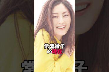 常盤貴子の現在　#芸能 #芸能ネタ #芸能人 #芸能界の闇 #雑学 #芸能界の裏側 #芸能情報