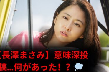 【長澤まさみ】激レアインスタ投稿に心配の声…“意味深ピンボケ画像”の真相とは？全削除から1年強