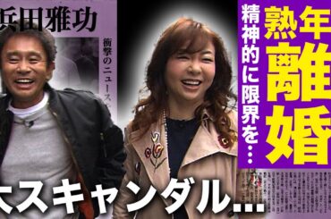 【驚愕】浜田雅功が小川菜摘と熟年離婚を発表…活動休止の本当の理由が体調不良ではなかった実態に驚きを隠せない！浮気相手が暴露したパパ活の真相...コメント欄閉鎖した妻が精神を病んでいた裏側に言葉を失う