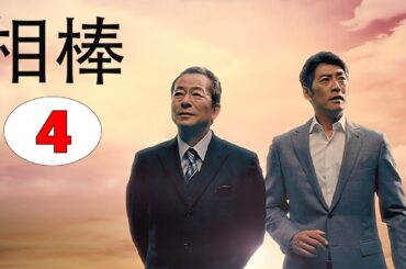 相棒1 Full HĐ#04  |  刑事警察映画 2025