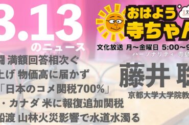 藤井聡（京都大学大学院教授）【公式】おはよう寺ちゃん 3月13日(木) 6時〜7時台