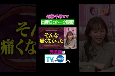 【夫が寝たあとに】近藤千尋ママ出産日のトーク履歴 #夫が寝たあとに #藤本美貴 #ミキティ #横澤夏子 #近藤千尋#shorts