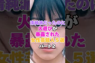 清純派だったのに火遊びが暴露されてしまった女性芸能人５選！パート２ #北乃きい #柏木由紀 #水野美紀 #若月佑美 #山本モナ