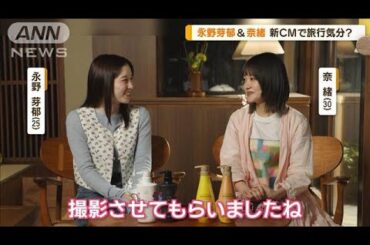 永野芽郁＆奈緒“卒業したい”ことは…　新CMで旅行気分？【グッド！モーニング】(2025年2月28日)