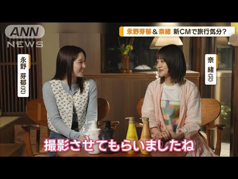 永野芽郁&奈緒“卒業したい”ことは… 新CMで旅行気分?【グッド!モーニング】(2025年2月28日) 永野芽郁&奈緒“卒業したい”ことは… 新CMで旅行気分?【グッド!モーニング】(2025年2月28日)