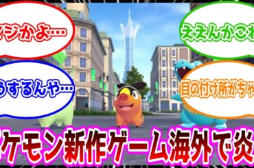 【ゲーム反応集】【悲報】ポケモン新作ゲーム、ホームレス対策をしてしまい海外で炎上ｗｗｗｗｗｗｗ