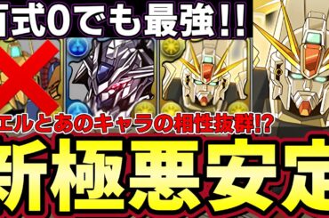 【パズドラ】ガンダムF91で新極悪攻略‼︎百式無くても超強い‼︎バエル持ってる人必見‼︎普段使いにもおすすめ！【ガンダムF91】