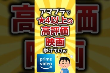 【コメ欄有益】アマプラで星4以上の高評価映画挙げてけｗ #shorts