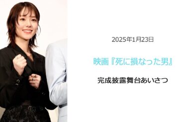 ●FLaMmeカメラ●唐田えりか映画『死に損なった男』完成披露舞台挨拶（唐田えりかクローズアップ映像）