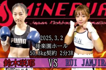 【ミネルヴァ公式戦50.8kg契約2分3R】鈴木咲耶vsRUI JANJIRA