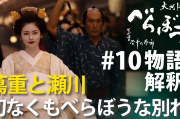 ＜「べらぼう」第10話 物語の解釈解説＞ 蔦重と瀬川、切なくもべらぼうな別れ＜『青楼美人』の見る夢は＞