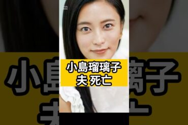 【速報】小島瑠璃子の夫死亡！#shorts #小島瑠璃子#akb48 #芸能人#時事ニュース